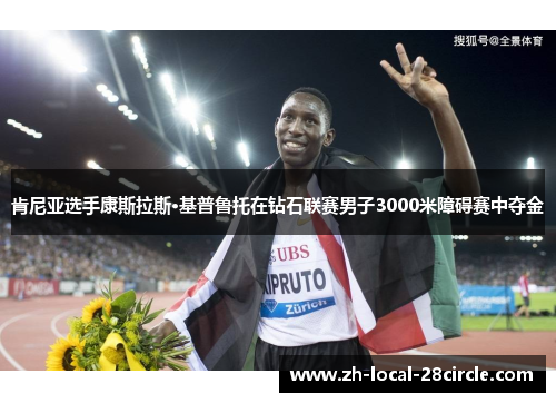 肯尼亚选手康斯拉斯·基普鲁托在钻石联赛男子3000米障碍赛中夺金 肯尼亚选手康斯拉斯·基普鲁托在钻石联赛男子3000米障碍赛中夺金