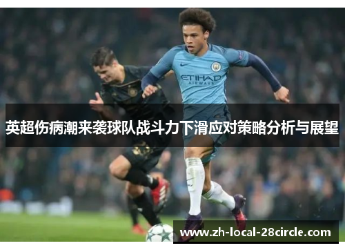 英超伤病潮来袭球队战斗力下滑应对策略分析与展望 英超伤病潮来袭球队战斗力下滑应对策略分析与展望