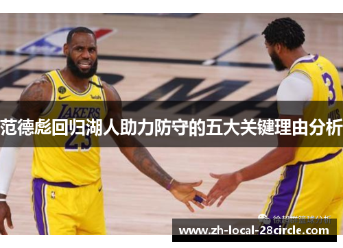 范德彪回归湖人助力防守的五大关键理由分析 范德彪回归湖人助力防守的五大关键理由分析