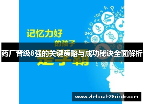 药厂晋级8强的关键策略与成功秘诀全面解析 药厂晋级8强的关键策略与成功秘诀全面解析