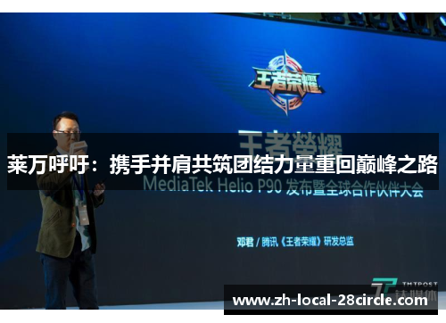 莱万呼吁:携手并肩共筑团结力量重回巅峰之路 莱万呼吁:携手并肩共筑团结力量重回巅峰之路