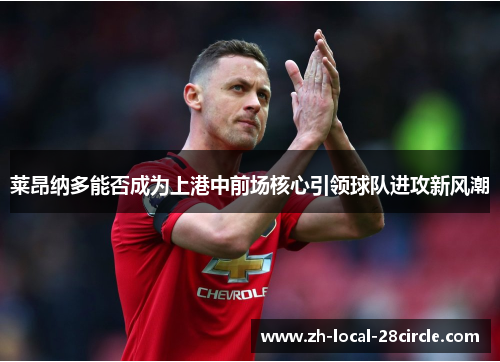 莱昂纳多能否成为上港中前场核心引领球队进攻新风潮 莱昂纳多能否成为上港中前场核心引领球队进攻新风潮