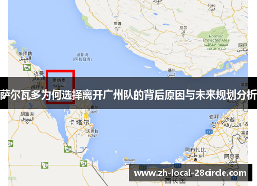 萨尔瓦多为何选择离开广州队的背后原因与未来规划分析 萨尔瓦多为何选择离开广州队的背后原因与未来规划分析