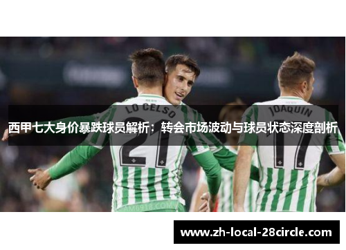 西甲七大身价暴跌球员解析:转会市场波动与球员状态深度剖析 西甲七大身价暴跌球员解析:转会市场波动与球员状态深度剖析