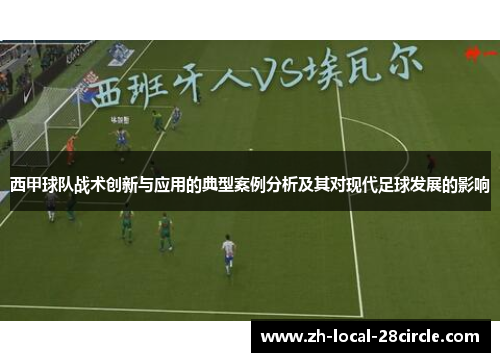 西甲球队战术创新与应用的典型案例分析及其对现代足球发展的影响 西甲球队战术创新与应用的典型案例分析及其对现代足球发展的影响