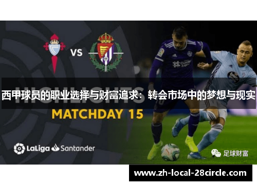 西甲球员的职业选择与财富追求:转会市场中的梦想与现实 西甲球员的职业选择与财富追求:转会市场中的梦想与现实