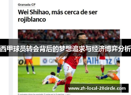 西甲球员转会背后的梦想追求与经济博弈分析 西甲球员转会背后的梦想追求与经济博弈分析