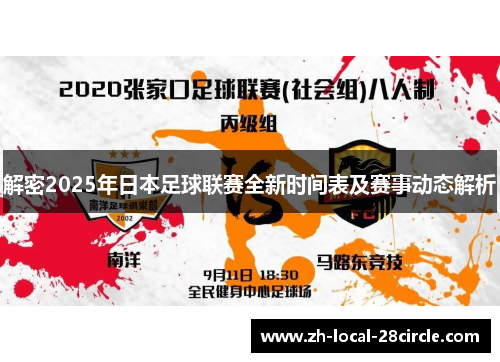 解密2025年日本足球联赛全新时间表及赛事动态解析 解密2025年日本足球联赛全新时间表及赛事动态解析