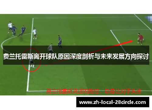 费兰托雷斯离开球队原因深度剖析与未来发展方向探讨 费兰托雷斯离开球队原因深度剖析与未来发展方向探讨