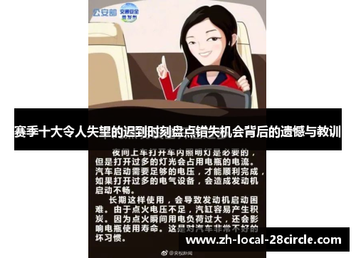 赛季十大令人失望的迟到时刻盘点错失机会背后的遗憾与教训 赛季十大令人失望的迟到时刻盘点错失机会背后的遗憾与教训