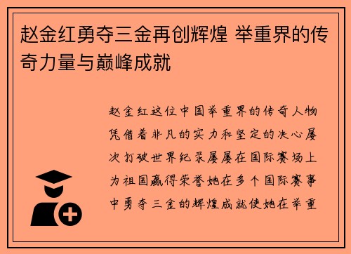 赵金红勇夺三金再创辉煌 举重界的传奇力量与巅峰成就 赵金红勇夺三金再创辉煌 举重界的传奇力量与巅峰成就