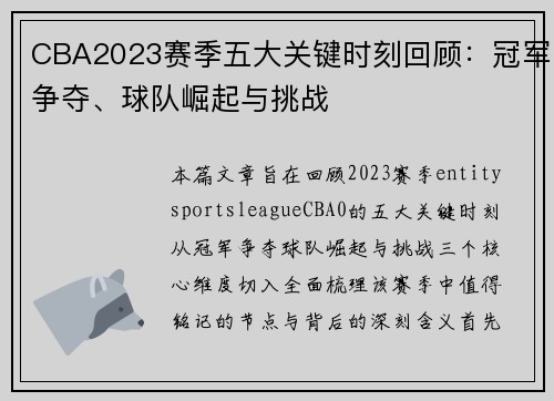 CBA2023赛季五大关键时刻回顾:冠军争夺、球队崛起与挑战 CBA2023赛季五大关键时刻回顾:冠军争夺、球队崛起与挑战