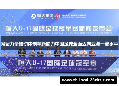 凝聚力量推动体制革新助力中国足球全面迈向亚洲一流水平