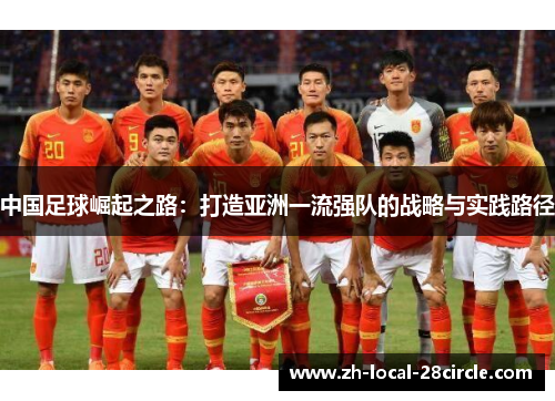 中国足球崛起之路:打造亚洲一流强队的战略与实践路径 中国足球崛起之路:打造亚洲一流强队的战略与实践路径