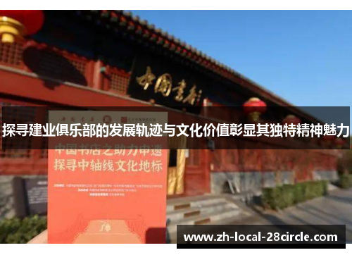 探寻建业俱乐部的发展轨迹与文化价值彰显其独特精神魅力 探寻建业俱乐部的发展轨迹与文化价值彰显其独特精神魅力