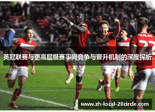 英冠联赛与更高层级赛事间竞争与晋升机制的深度探析 英冠联赛与更高层级赛事间竞争与晋升机制的深度探析