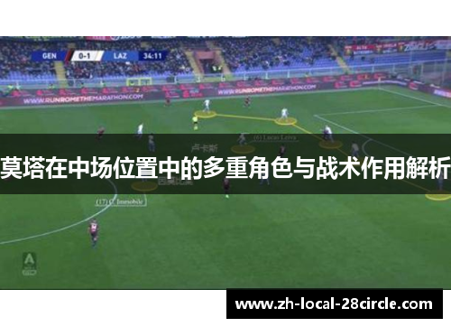 莫塔在中场位置中的多重角色与战术作用解析 莫塔在中场位置中的多重角色与战术作用解析