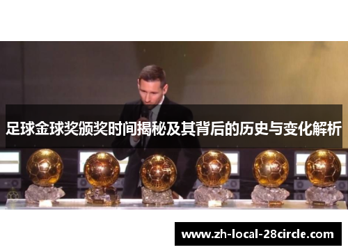 足球金球奖颁奖时间揭秘及其背后的历史与变化解析 足球金球奖颁奖时间揭秘及其背后的历史与变化解析