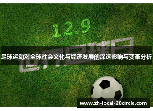 足球运动对全球社会文化与经济发展的深远影响与变革分析 足球运动对全球社会文化与经济发展的深远影响与变革分析