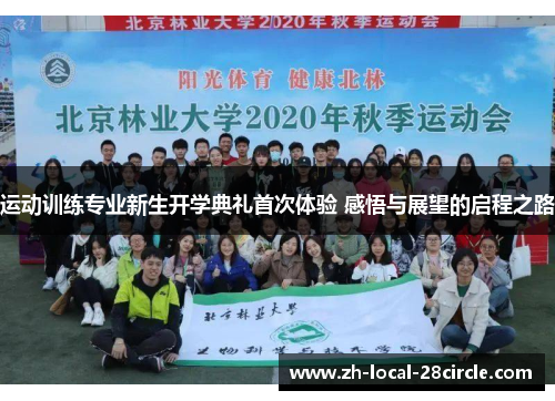 运动训练专业新生开学典礼首次体验 感悟与展望的启程之路 运动训练专业新生开学典礼首次体验 感悟与展望的启程之路