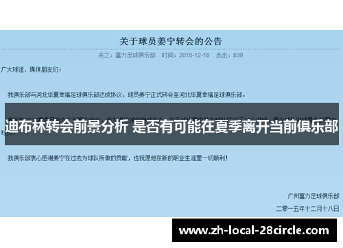 迪布林转会前景分析 是否有可能在夏季离开当前俱乐部 迪布林转会前景分析 是否有可能在夏季离开当前俱乐部