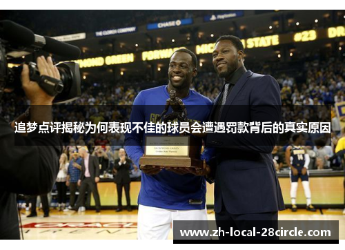 追梦点评揭秘为何表现不佳的球员会遭遇罚款背后的真实原因 追梦点评揭秘为何表现不佳的球员会遭遇罚款背后的真实原因