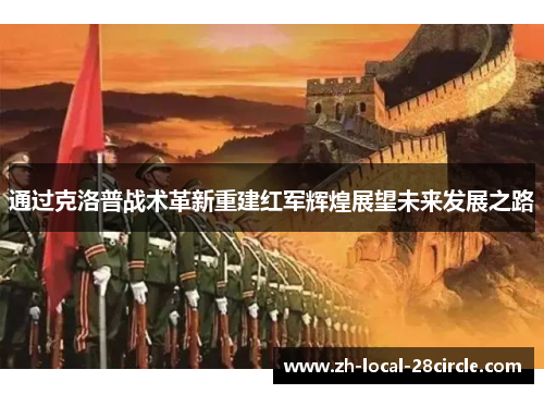 通过克洛普战术革新重建红军辉煌展望未来发展之路 通过克洛普战术革新重建红军辉煌展望未来发展之路