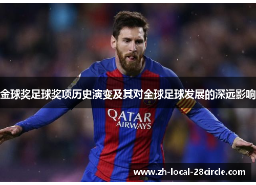金球奖足球奖项历史演变及其对全球足球发展的深远影响 金球奖足球奖项历史演变及其对全球足球发展的深远影响