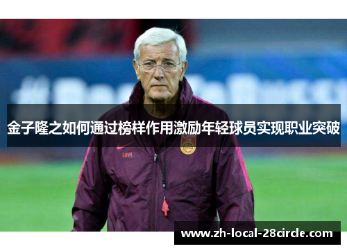 金子隆之如何通过榜样作用激励年轻球员实现职业突破 金子隆之如何通过榜样作用激励年轻球员实现职业突破
