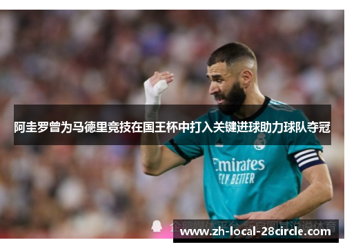 阿圭罗曾为马德里竞技在国王杯中打入关键进球助力球队夺冠 阿圭罗曾为马德里竞技在国王杯中打入关键进球助力球队夺冠