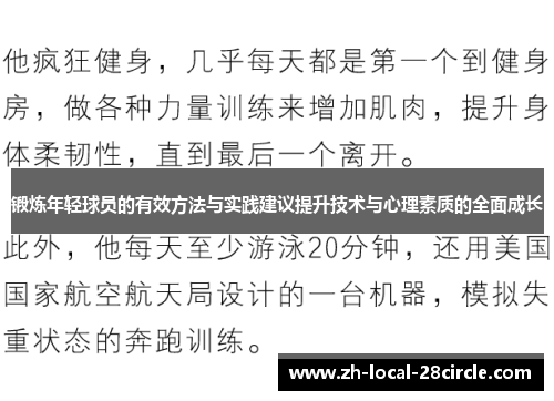 锻炼年轻球员的有效方法与实践建议提升技术与心理素质的全面成长 锻炼年轻球员的有效方法与实践建议提升技术与心理素质的全面成长