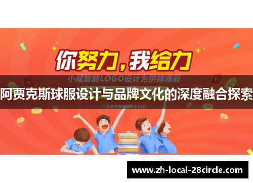 阿贾克斯球服设计与品牌文化的深度融合探索 阿贾克斯球服设计与品牌文化的深度融合探索