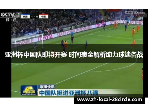 亚洲杯中国队即将开赛 时间表全解析助力球迷备战 亚洲杯中国队即将开赛 时间表全解析助力球迷备战