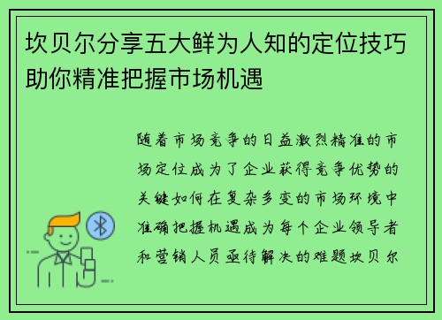 坎贝尔分享五大鲜为人知的定位技巧助你精准把握市场机遇 坎贝尔分享五大鲜为人知的定位技巧助你精准把握市场机遇