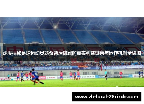 深度揭秘足球运动员薪资背后隐藏的真实利益链条与运作机制全貌图 深度揭秘足球运动员薪资背后隐藏的真实利益链条与运作机制全貌图
