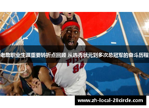 老詹职业生涯重要转折点回顾 从选秀状元到多次总冠军的奋斗历程 老詹职业生涯重要转折点回顾 从选秀状元到多次总冠军的奋斗历程