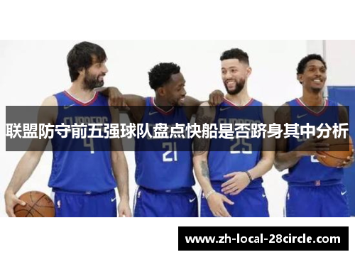 联盟防守前五强球队盘点快船是否跻身其中分析