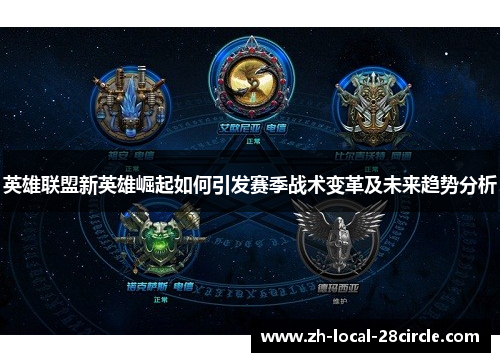 英雄联盟新英雄崛起如何引发赛季战术变革及未来趋势分析