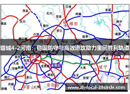 蓉城4-2河南：稳固防守与高效进攻助力重回胜利轨道