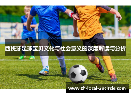 西班牙足球宝贝文化与社会意义的深度解读与分析