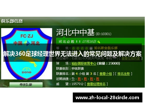 解决360足球经理世界无法进入的常见问题及解决方案
