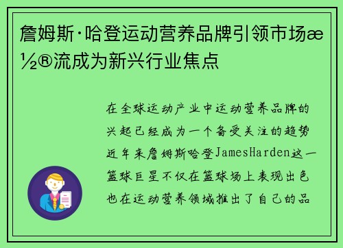 詹姆斯·哈登运动营养品牌引领市场潮流成为新兴行业焦点