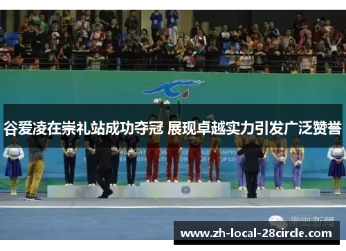 谷爱凌在崇礼站成功夺冠 展现卓越实力引发广泛赞誉