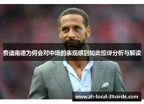 费迪南德为何会对中场的表现感到如此惊讶分析与解读 费迪南德为何会对中场的表现感到如此惊讶分析与解读