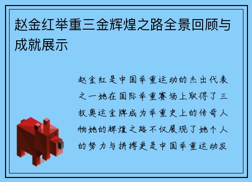 赵金红举重三金辉煌之路全景回顾与成就展示 赵金红举重三金辉煌之路全景回顾与成就展示