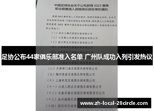 足协公布44家俱乐部准入名单 广州队成功入列引发热议 足协公布44家俱乐部准入名单 广州队成功入列引发热议
