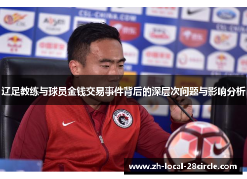 辽足教练与球员金钱交易事件背后的深层次问题与影响分析 辽足教练与球员金钱交易事件背后的深层次问题与影响分析