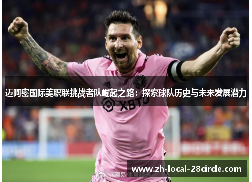 迈阿密国际美职联挑战者队崛起之路：探索球队历史与未来发展潜力