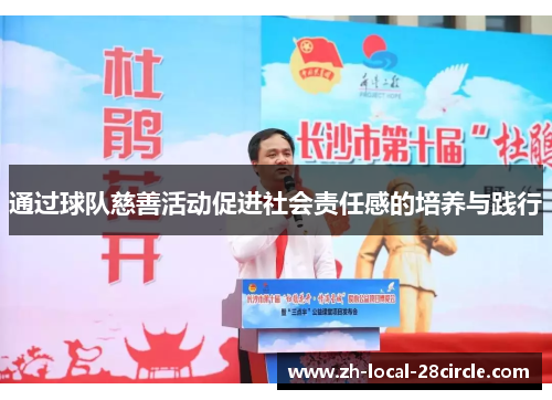 通过球队慈善活动促进社会责任感的培养与践行 通过球队慈善活动促进社会责任感的培养与践行