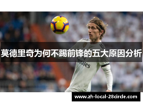 莫德里奇为何不踢前锋的五大原因分析 莫德里奇为何不踢前锋的五大原因分析